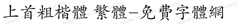 上首粗楷体 繁体字体转换